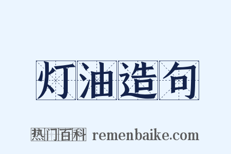 灯油造句是什么意思的图片